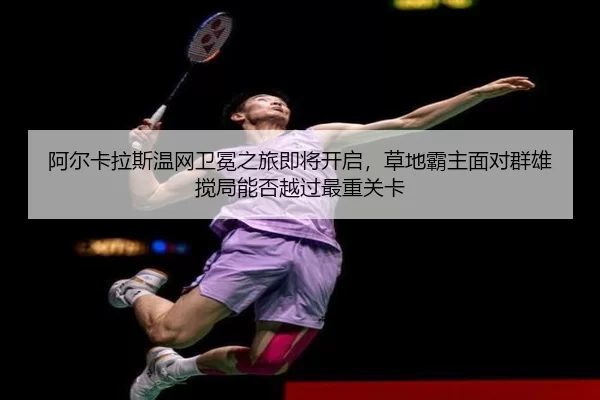 a-er-ka-la-si-wen-wang-wei-mian-zhi-lv-ji-jiang-kai-qi-cao-di-ba-zhu-mian-dui-qun-xiong-jiao-ju-neng-fou-yue-guo-zui-1-320.jpg