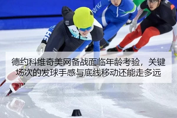 de-yue-ke-wei-qi-mei-wang-bei-zhan-mian-lin-nian-ling-kao-yan-guan-jian-chang-ci-de-fa-qiu-shou-gan-yu-di-xian-yi-dong-1-261.jpg
